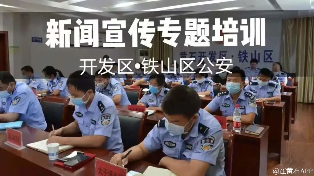 铁山区公安局最新动态报道，最新新闻更新